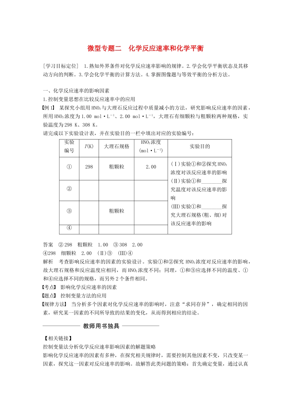 高中化学 第二章 化学反应速率和化学平衡 微型专题二 化学反应速率和化学平衡学案 新人教版选修4-新人教版高二选修4化学学案_第1页