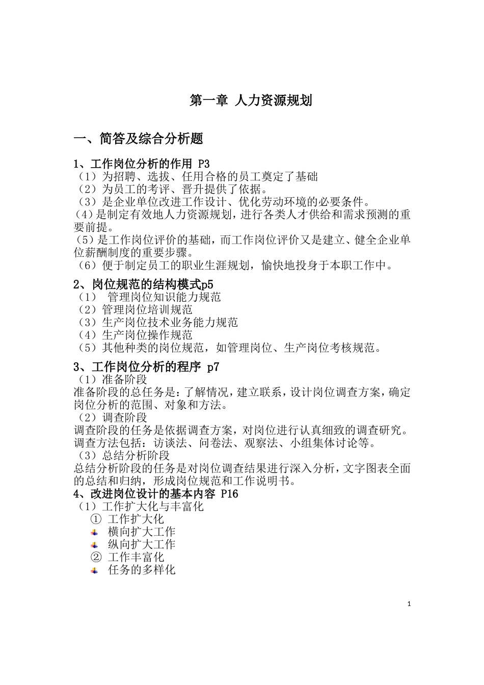 人力资源三级考试大题总结2011年11月版_第1页