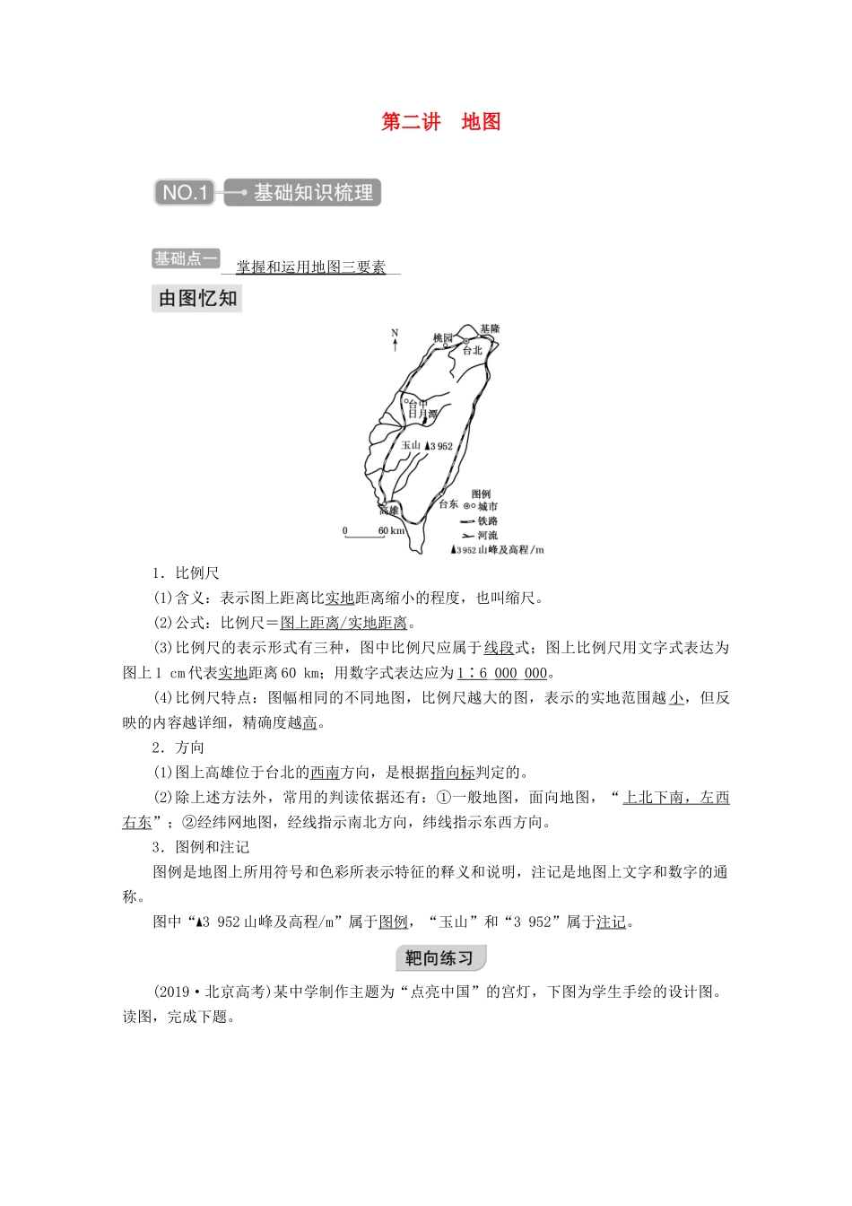 高考地理一轮复习 第一章 地球与地图 第二讲 地图学案-人教版高三全册地理学案_第1页