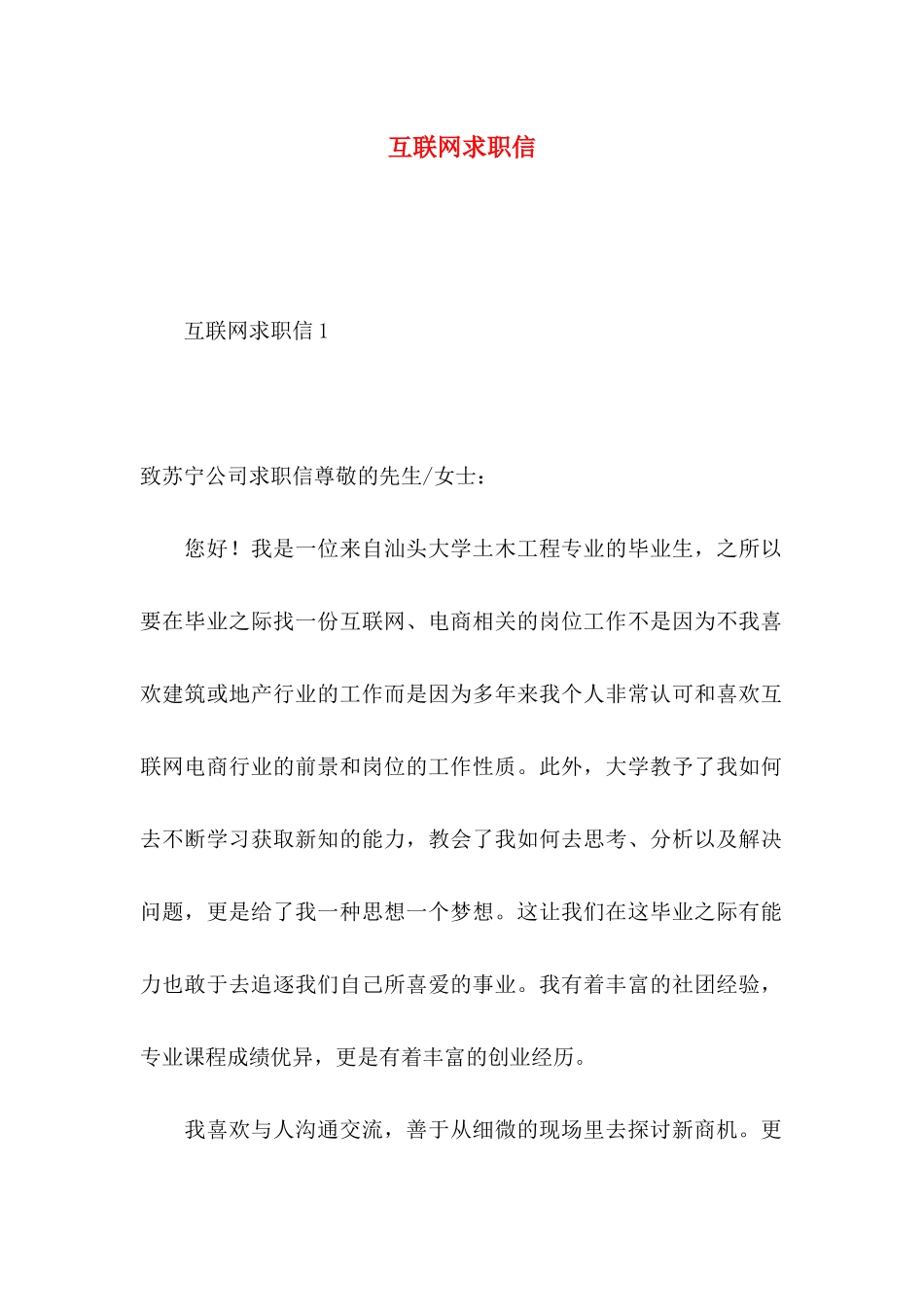 互联网求职信_第1页