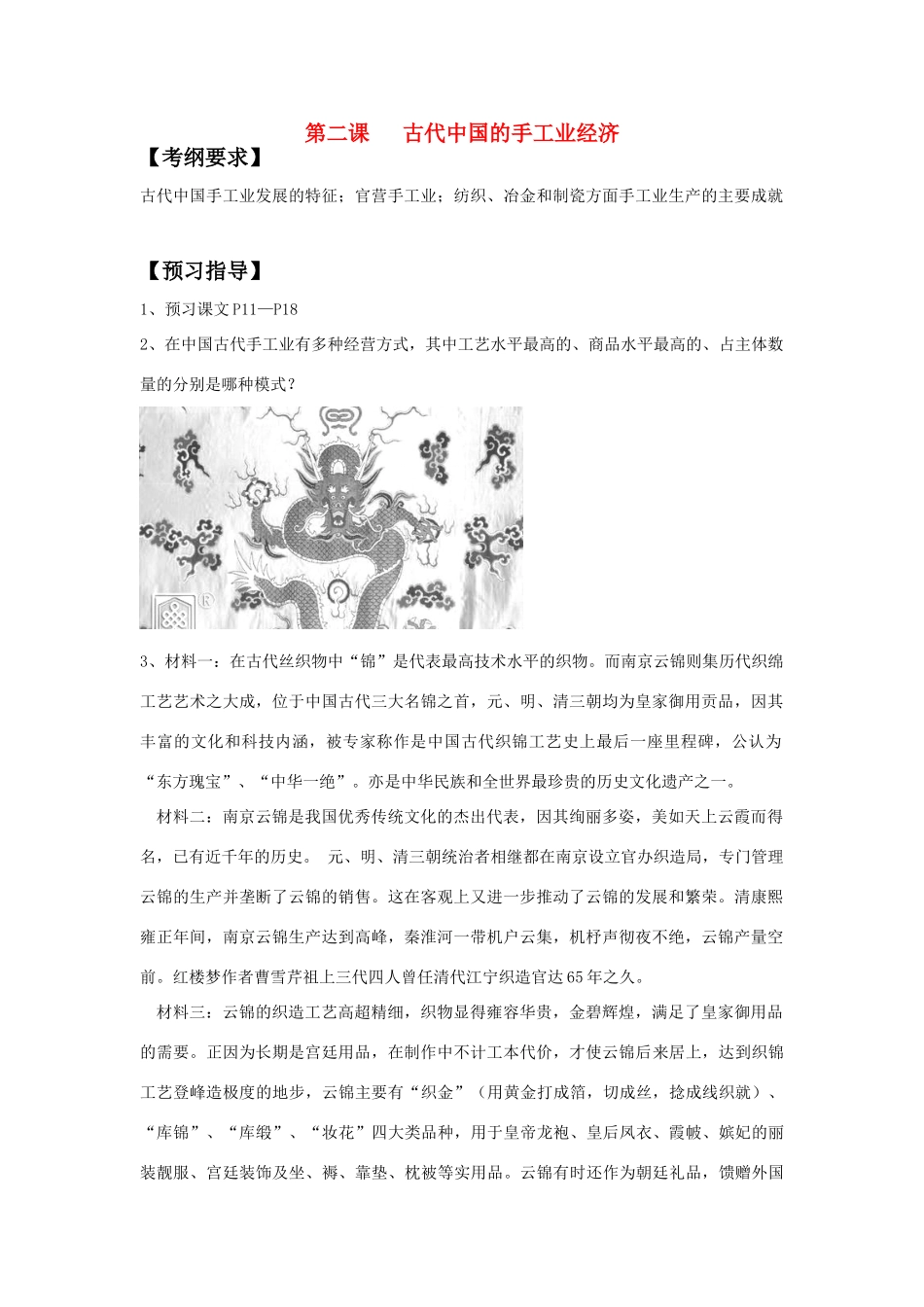 高中历史 《古代中国的手工业经济》学案5 人民版必修2_第1页
