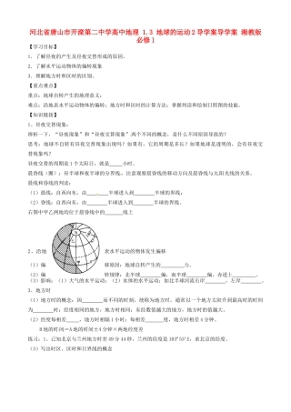河北省唐山市开滦第二中学高中地理 1.3 地球的运动2导学案导学案 湘教版必修1