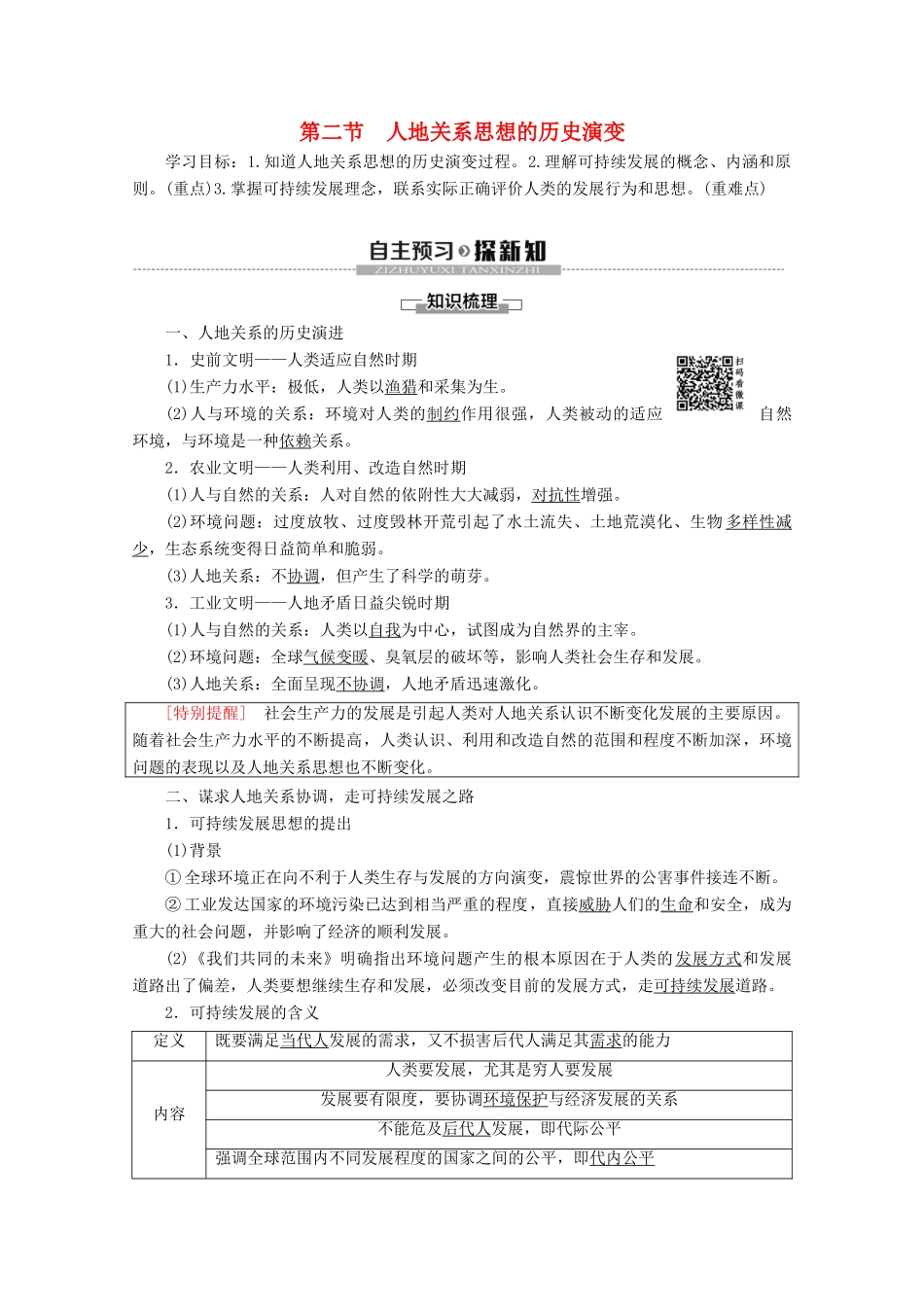 高中地理 第4章 人类与地理环境的协调发展 第2节 人地关系思想的历史演变学案 中图版必修2-中图版高一必修2地理学案_第1页