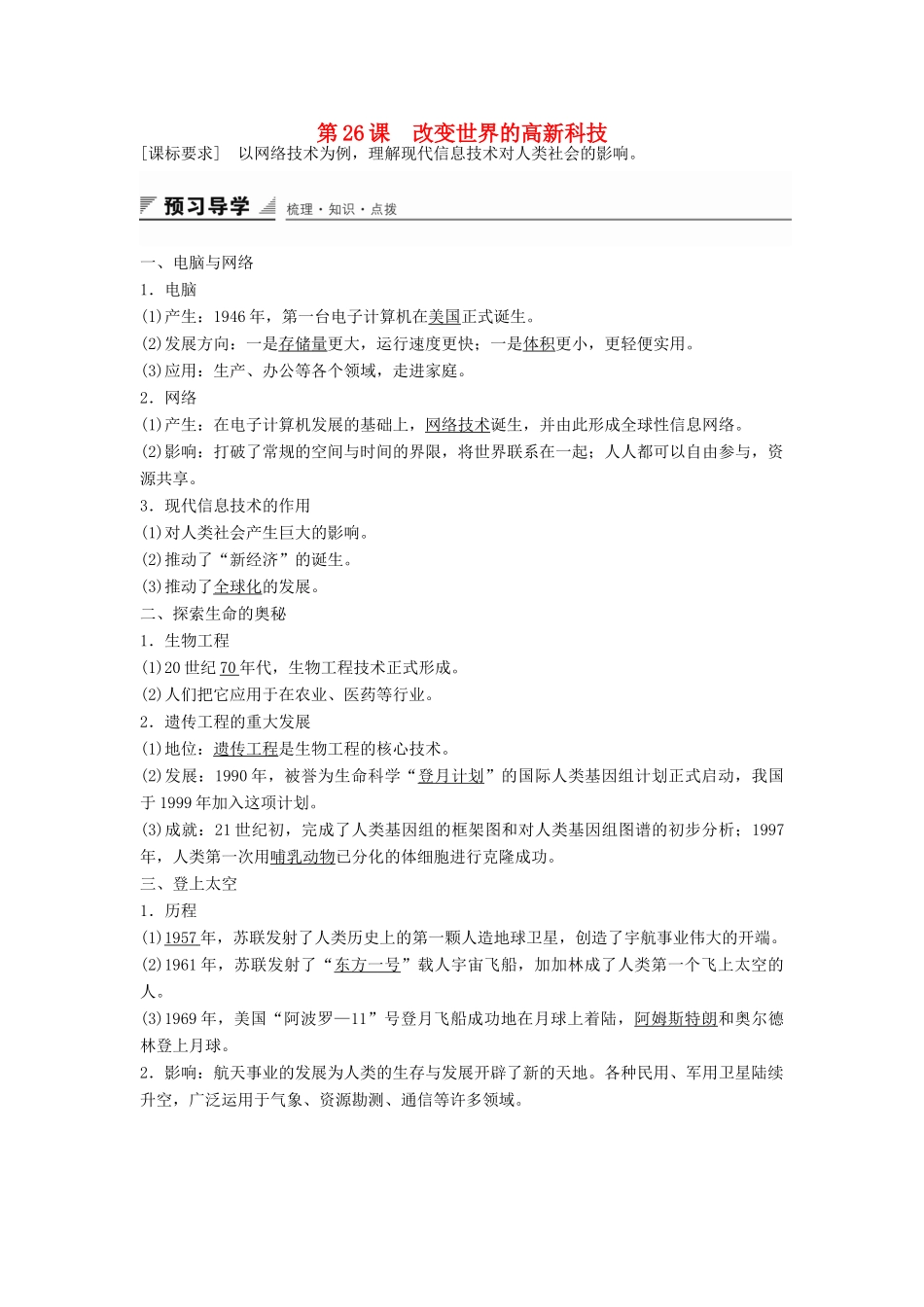 高中历史 第六单元 第26课 改变世界的高新科技学案 岳麓版必修3-岳麓版高二必修3历史学案_第1页