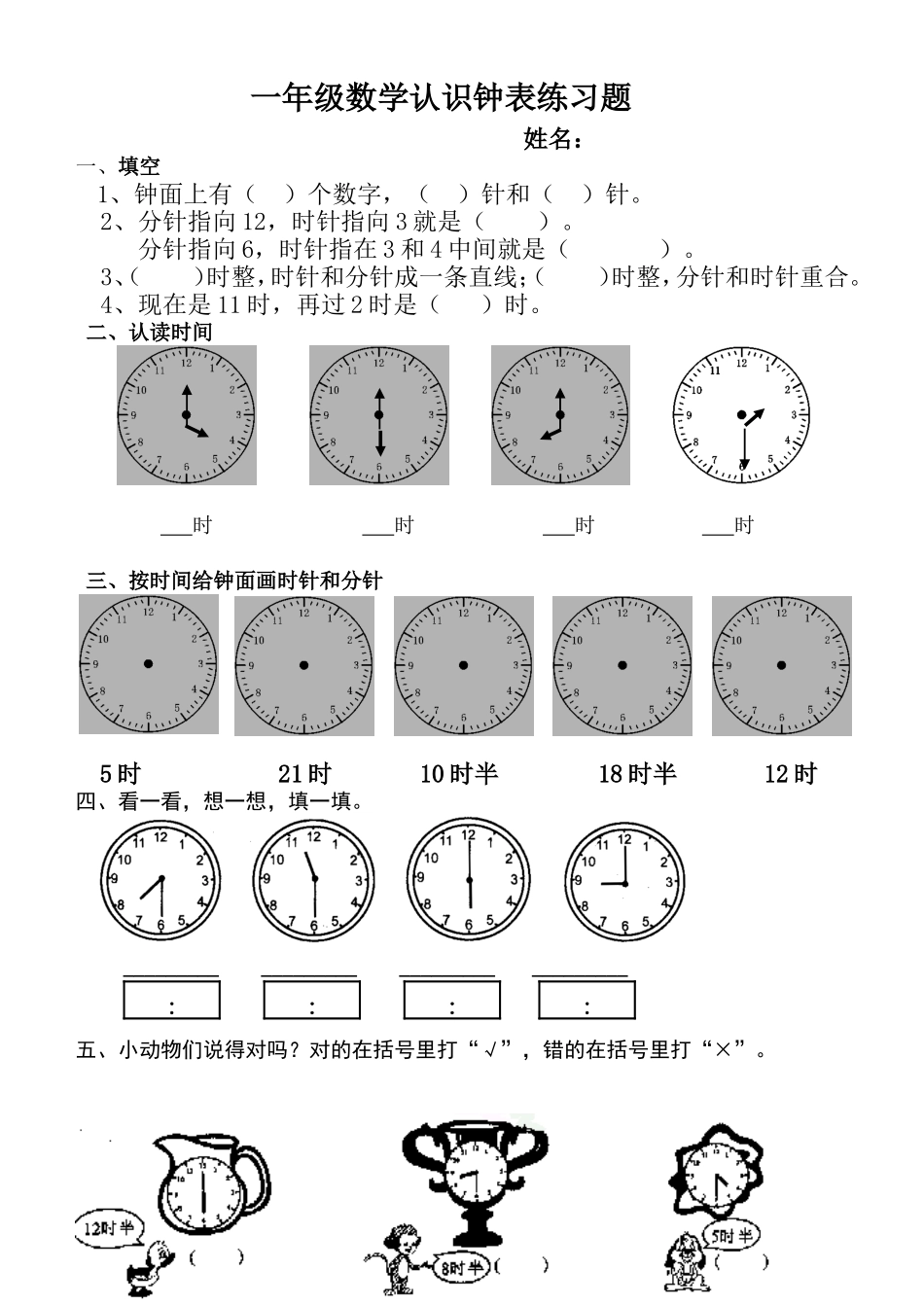 认识钟表测试题_第1页
