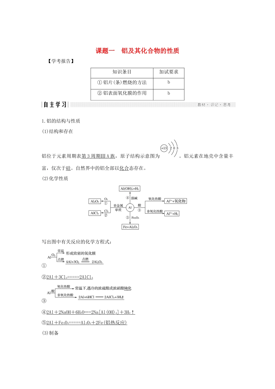 高中化学 专题2 物质性质的探究 课题一 铝及其化合物的性质学案 苏教版选修6-苏教版高二选修6化学学案_第1页