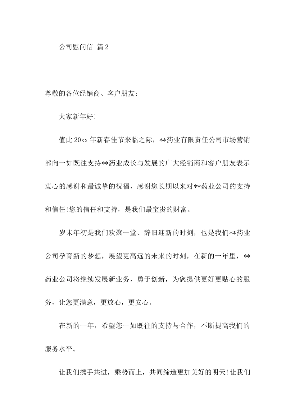 公司慰问信模板七篇_第3页