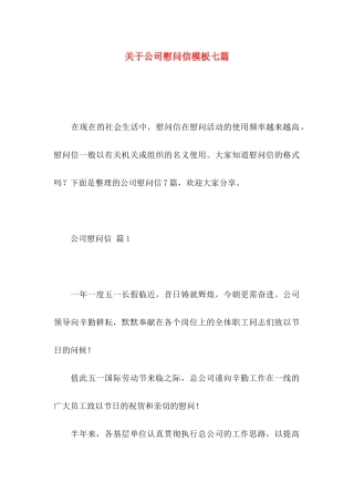 公司慰问信模板七篇