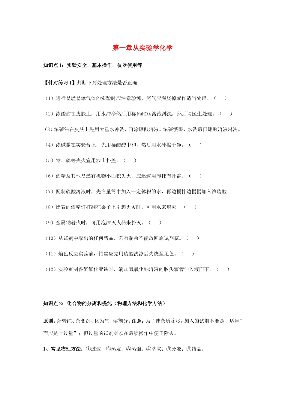 高中化学 第一章 从实验学化学知识点归纳学案 新人教版必修1-新人教版高一必修1化学学案_第1页