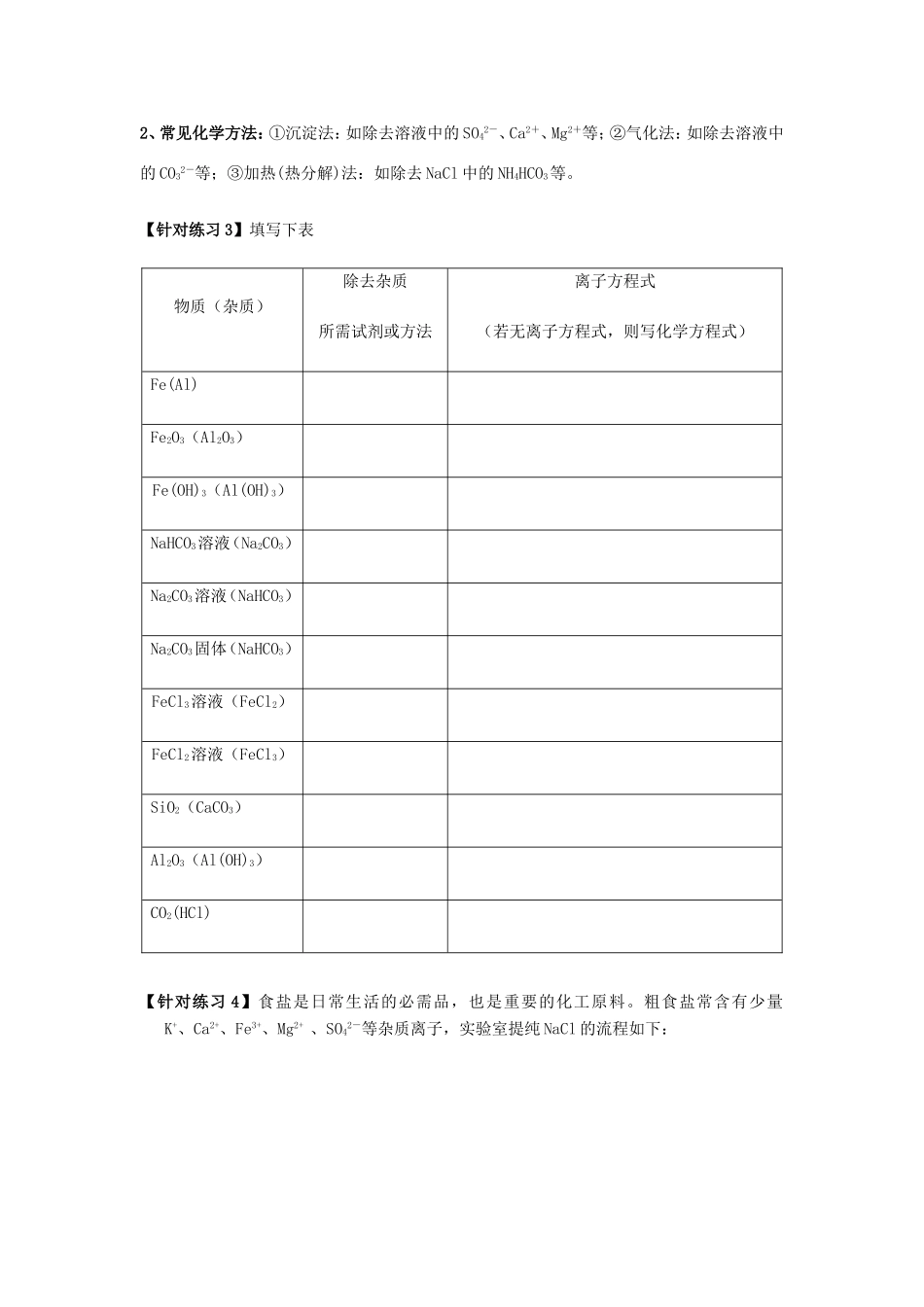 高中化学 第一章 从实验学化学知识点归纳学案 新人教版必修1-新人教版高一必修1化学学案_第3页