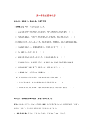 高中化学 第一章 从实验学化学知识点归纳学案 新人教版必修1-新人教版高一必修1化学学案
