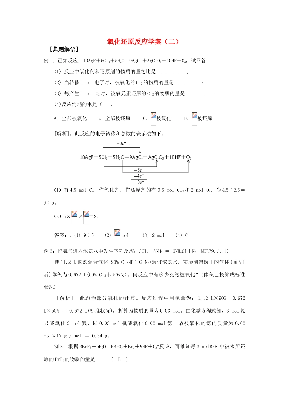 高中化学 氧化还原反应（二） 学案 新人教版必修1_第1页