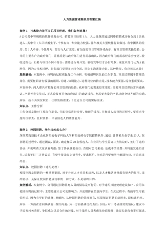 人力资源管理案例及答案汇编(233个案例)