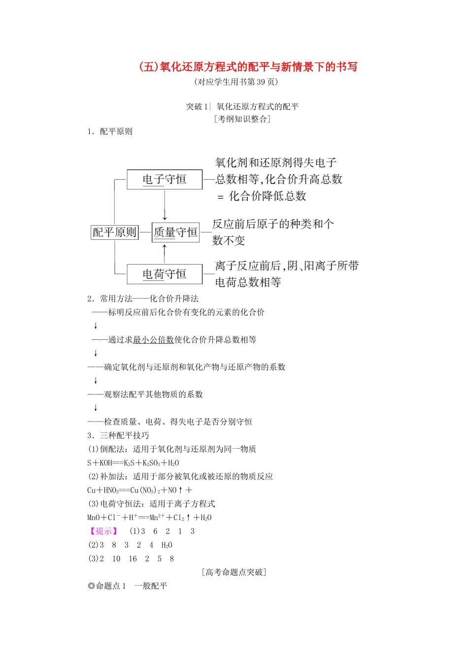 高考化学一轮复习 第2章 元素与物质世界 专项突破（五）氧化还原方程式的配平与新情景下的书写学案 鲁科版-鲁科版高三全册化学学案_第1页