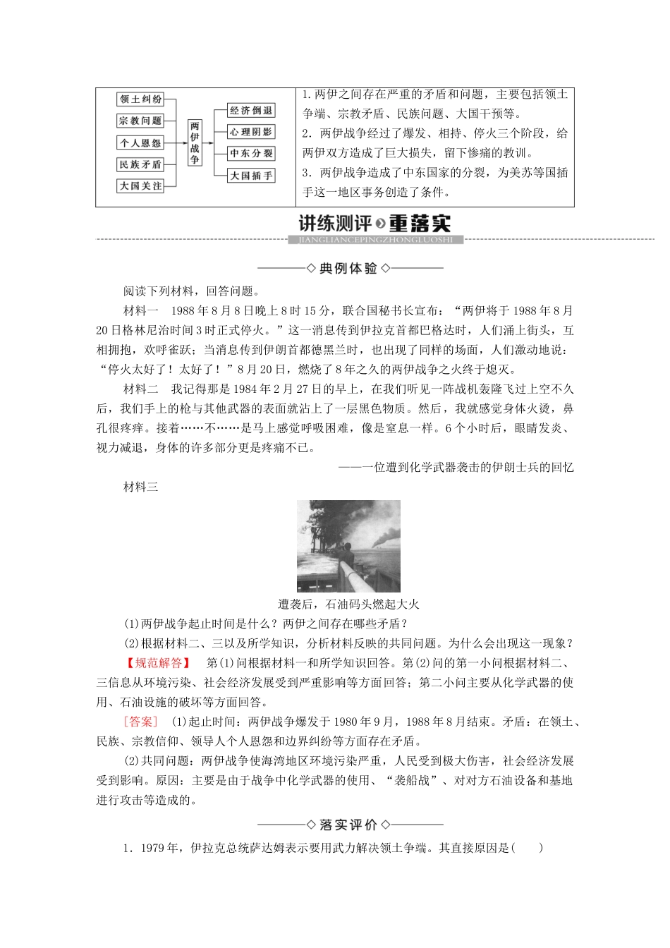 高中历史 第5单元 烽火连绵的局部战争 第6课 两伊战争学案 新人教版选修3-新人教版高二选修3历史学案_第3页