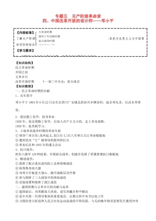 高中历史 专题五 5.75.8中国改革开放的设计师 邓小平导学案 人民版选修4-人民版高二选修4历史学案