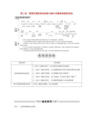 高考历史一轮复习 第一单元 中国古代的中央集权制度 第1讲 商周时期的政治制度与秦中央集权制度的形成学案 岳麓版-岳麓版高三全册历史学案