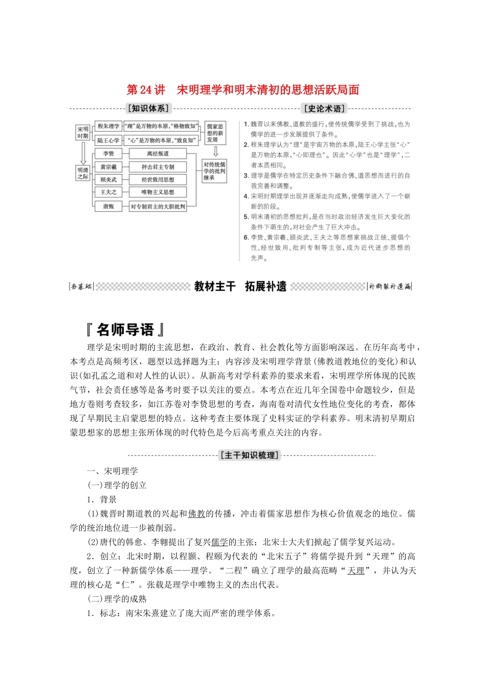 高考历史一轮复习 第24讲 宋明理学和明末清初的思想活跃局面学案（含解析）人民版-人民版高三全册历史学案_第1页