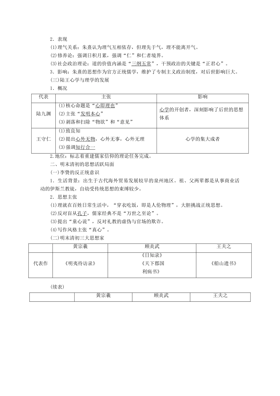 高考历史一轮复习 第24讲 宋明理学和明末清初的思想活跃局面学案（含解析）人民版-人民版高三全册历史学案_第2页