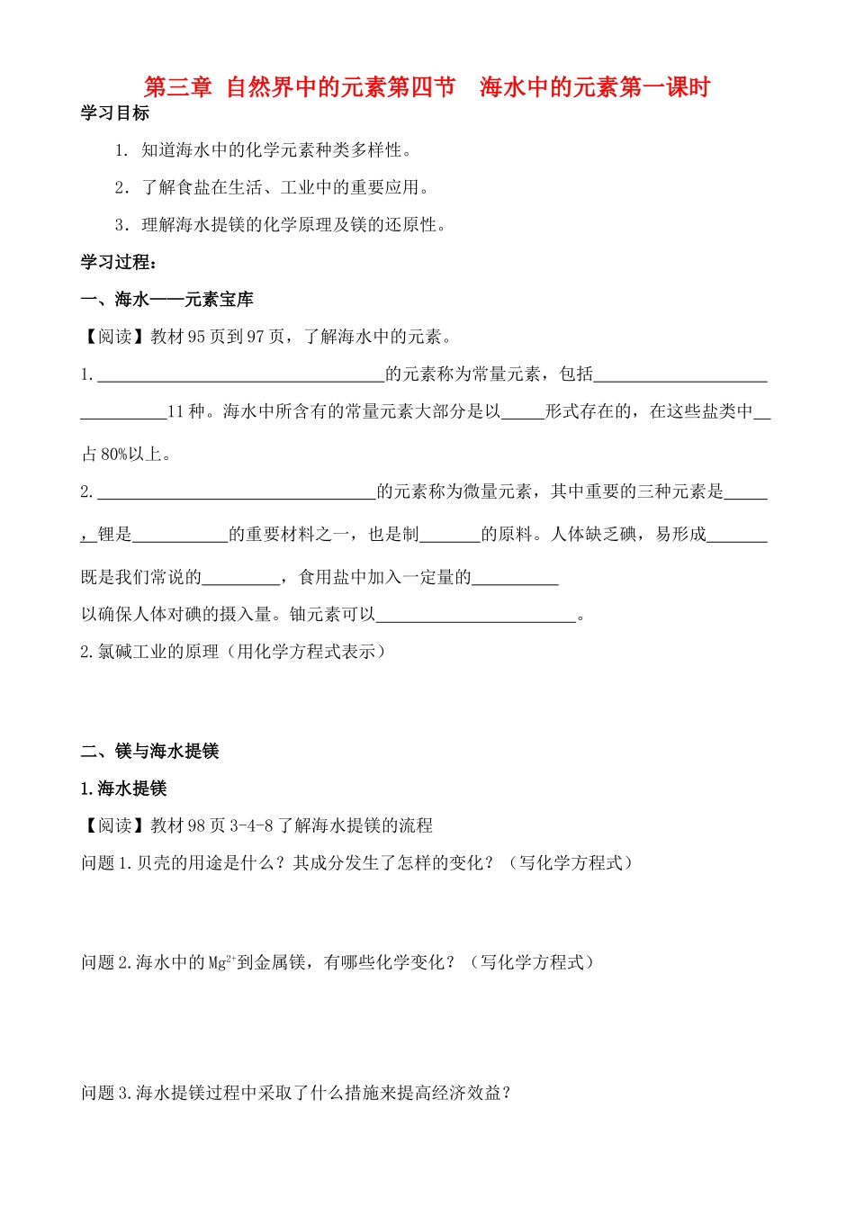 高中化学 3.4.1海水中的元素学案 鲁教版必修1_第1页