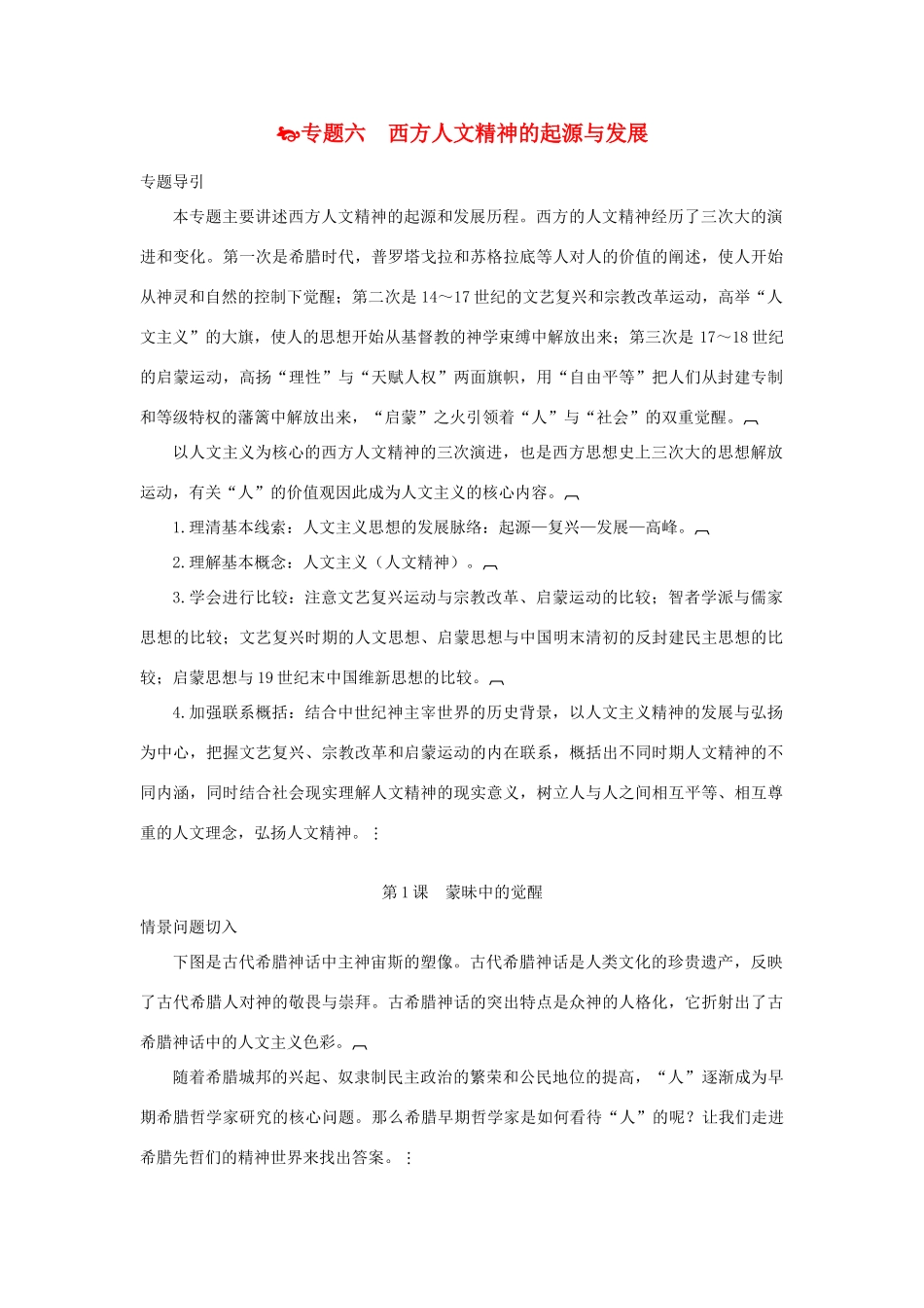 高中历史 专题6 第1课 蒙昧中的觉醒导学案 人民版必修3_第1页