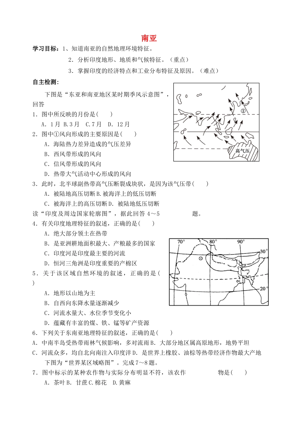 浙江省温州市高考地理世界地理复习 南亚学案-人教版高三全册地理学案_第1页