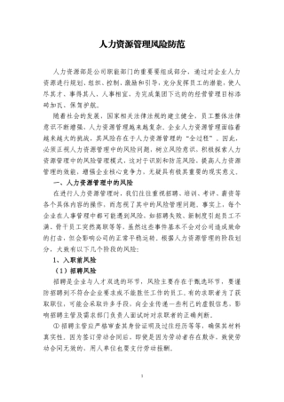 人力资源管理风险防范