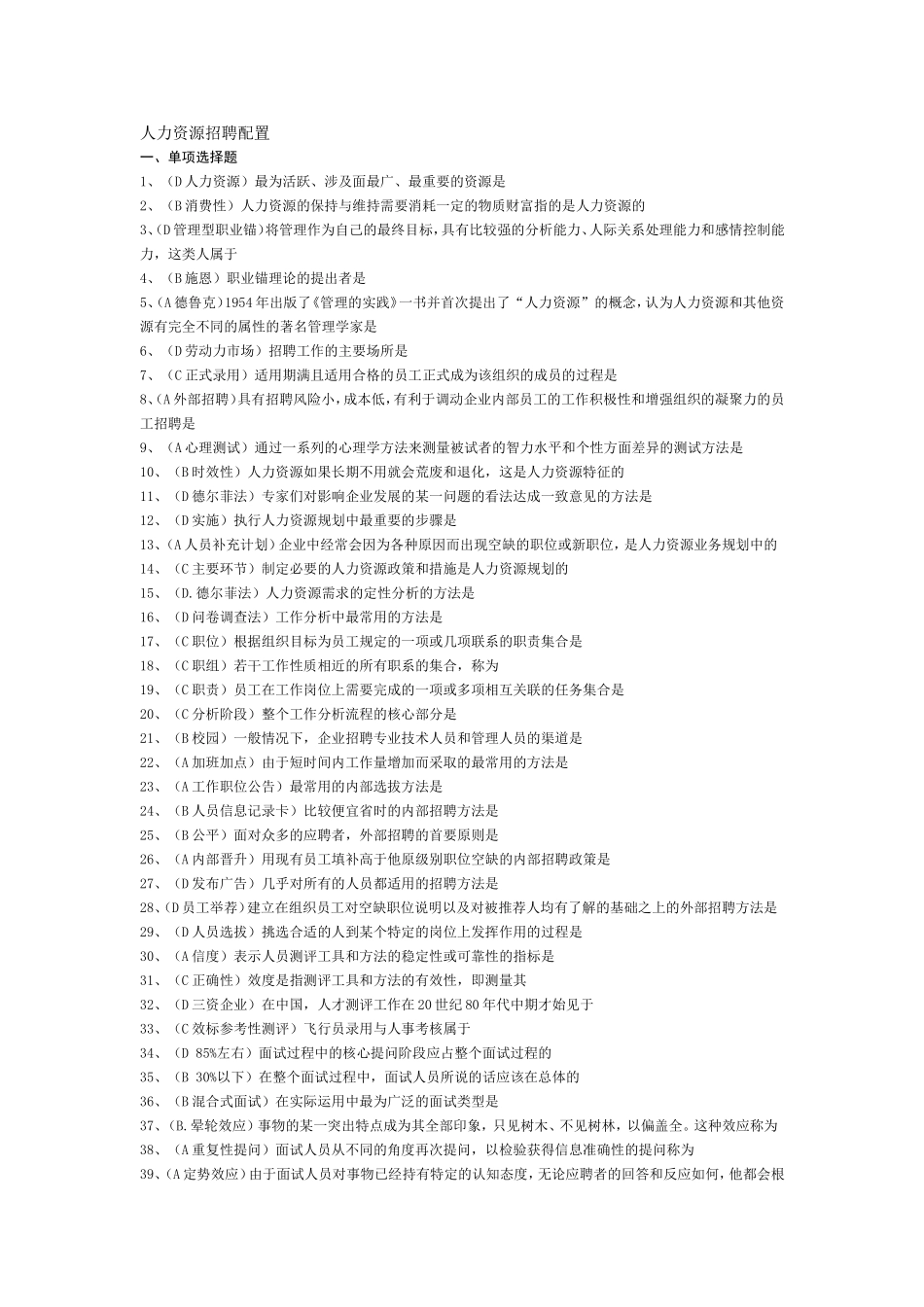 人力资源招聘配置习题_第1页