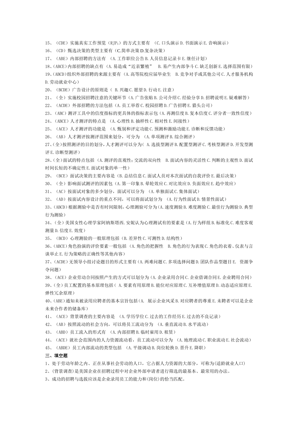 人力资源招聘配置习题_第3页