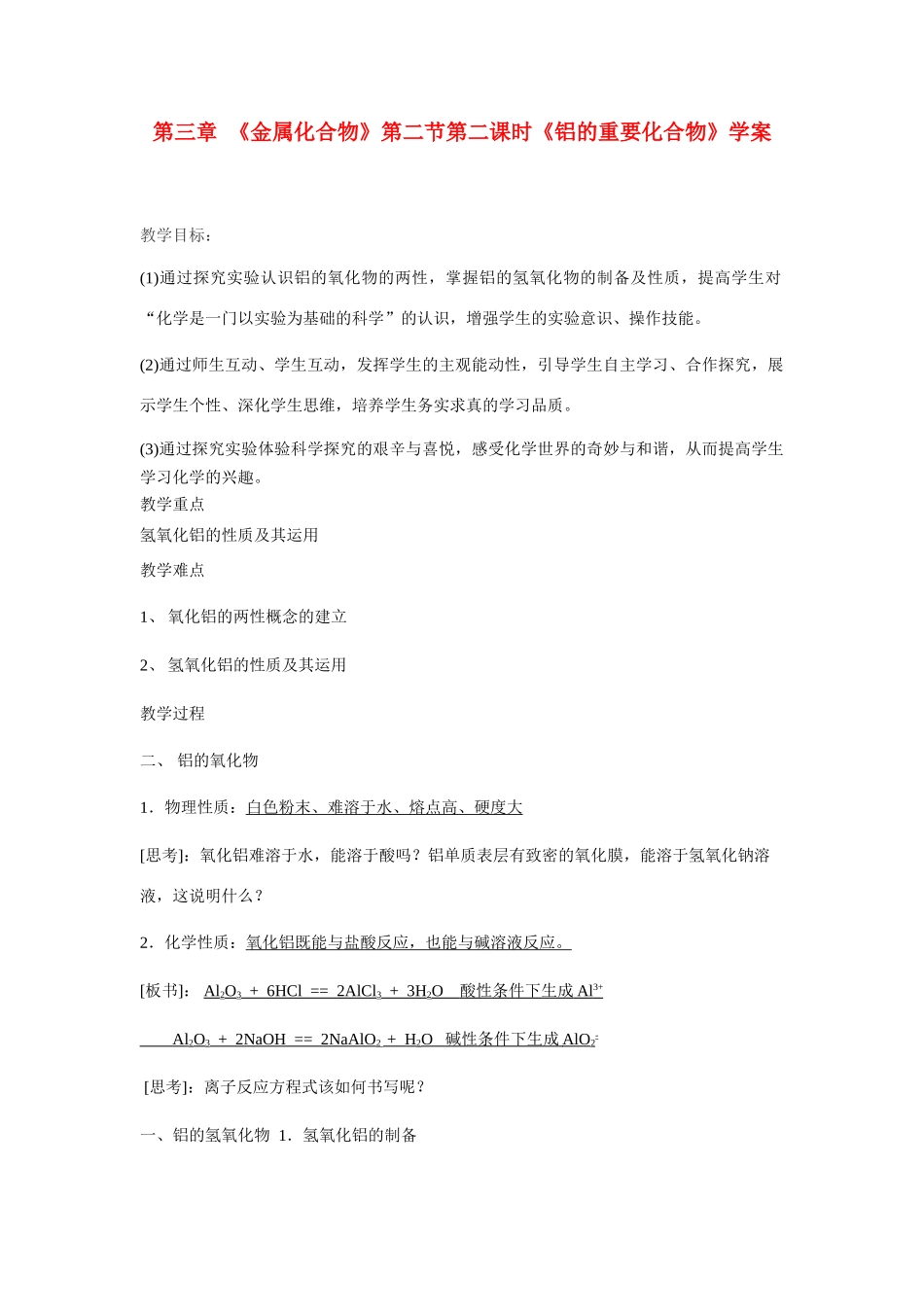 高中化学 3.2《几种重要的金属化合物-铝的重要化合物》学案23 新人教版必修1_第1页