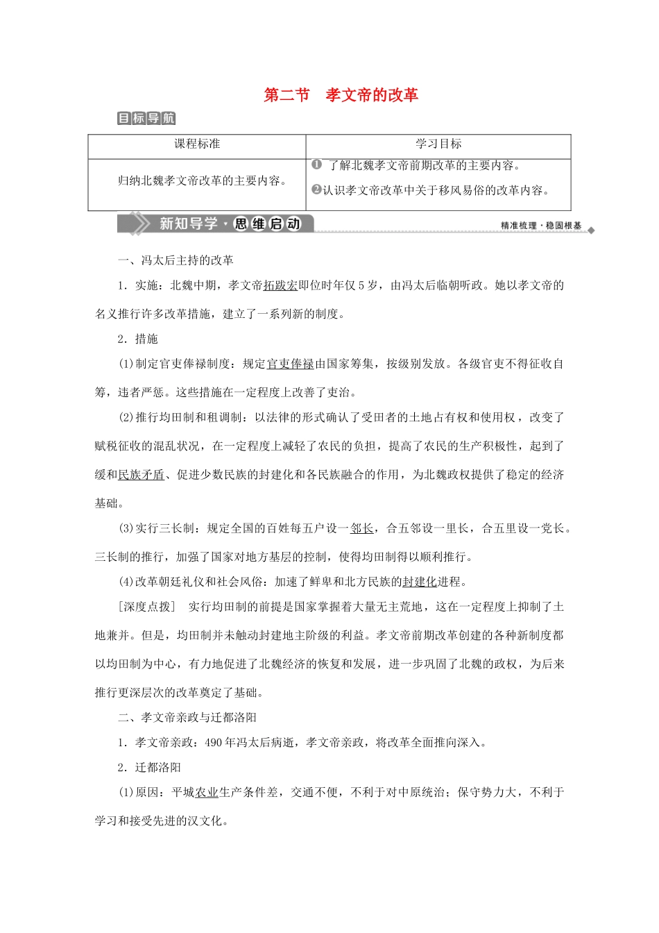 高中历史 第三章 北魏孝文帝改革 第二节 孝文帝的改革学案 北师大版选修1-北师大版高二选修1历史学案_第1页