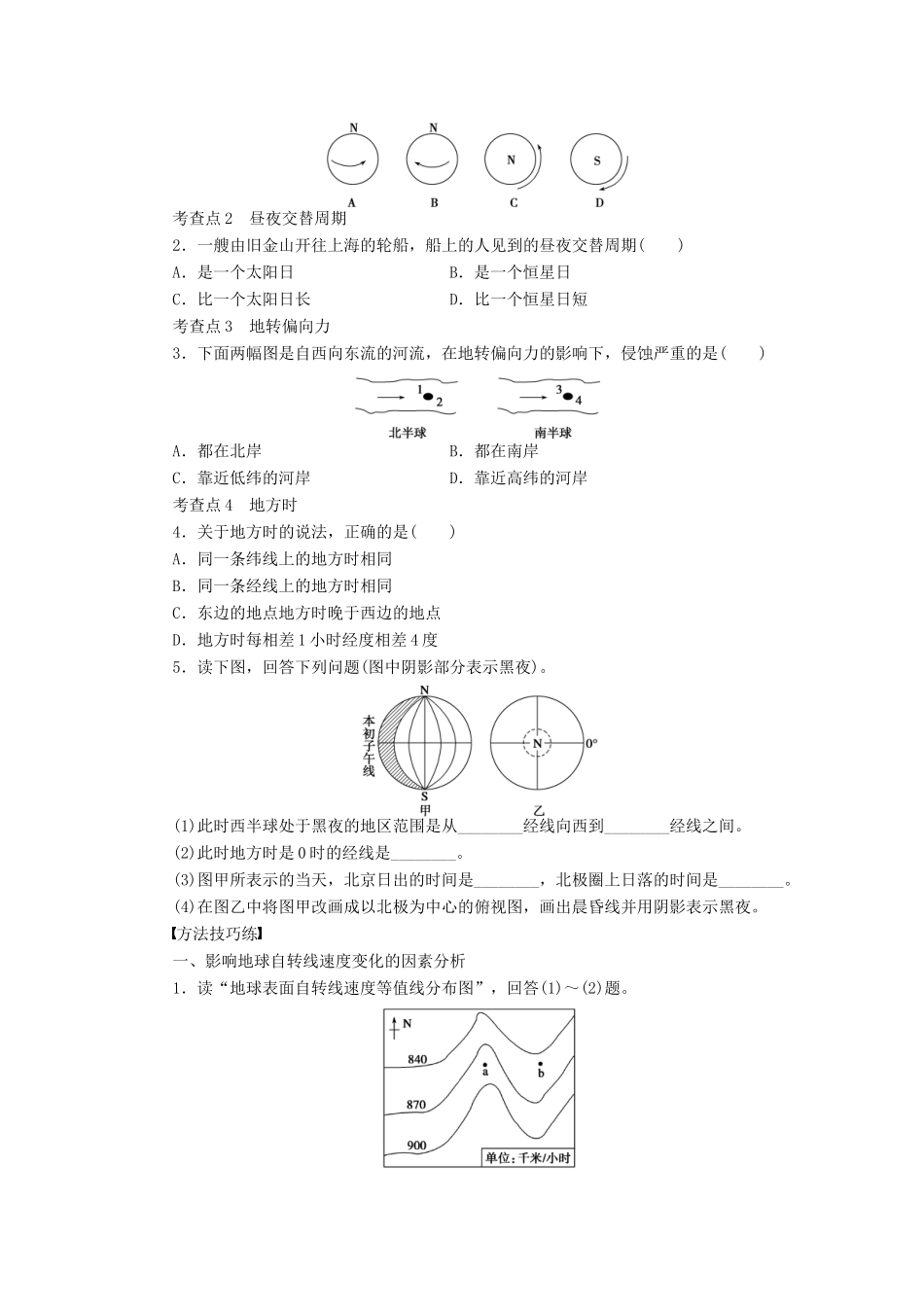 高中地理 第一章 第三节 地球的自转及其地理意义（第1课时）导学案 湘教版必修1-湘教版高一必修1地理学案_第2页