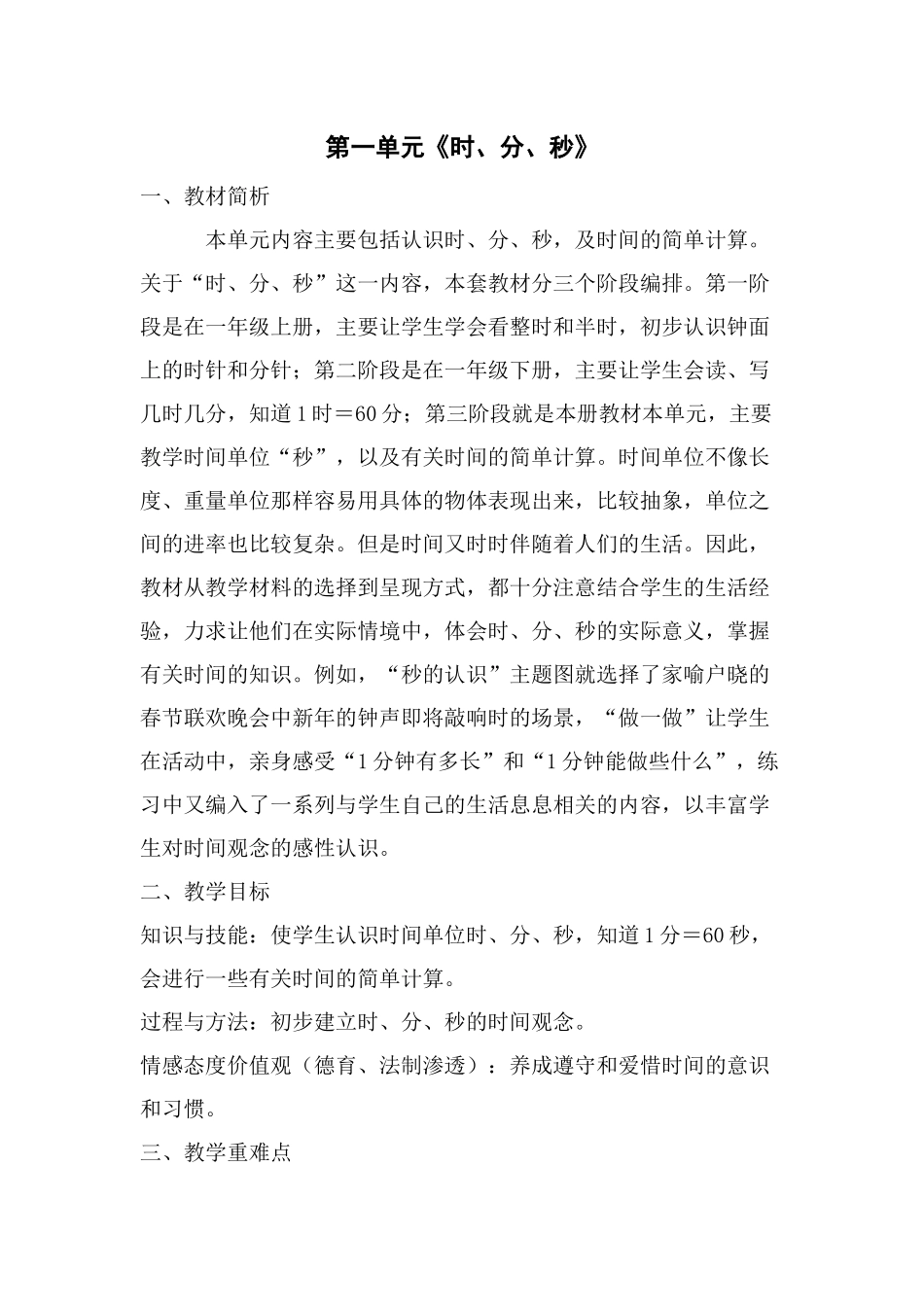 人教版三年级--数学上册--《时分秒》集体备课教学设计_第1页