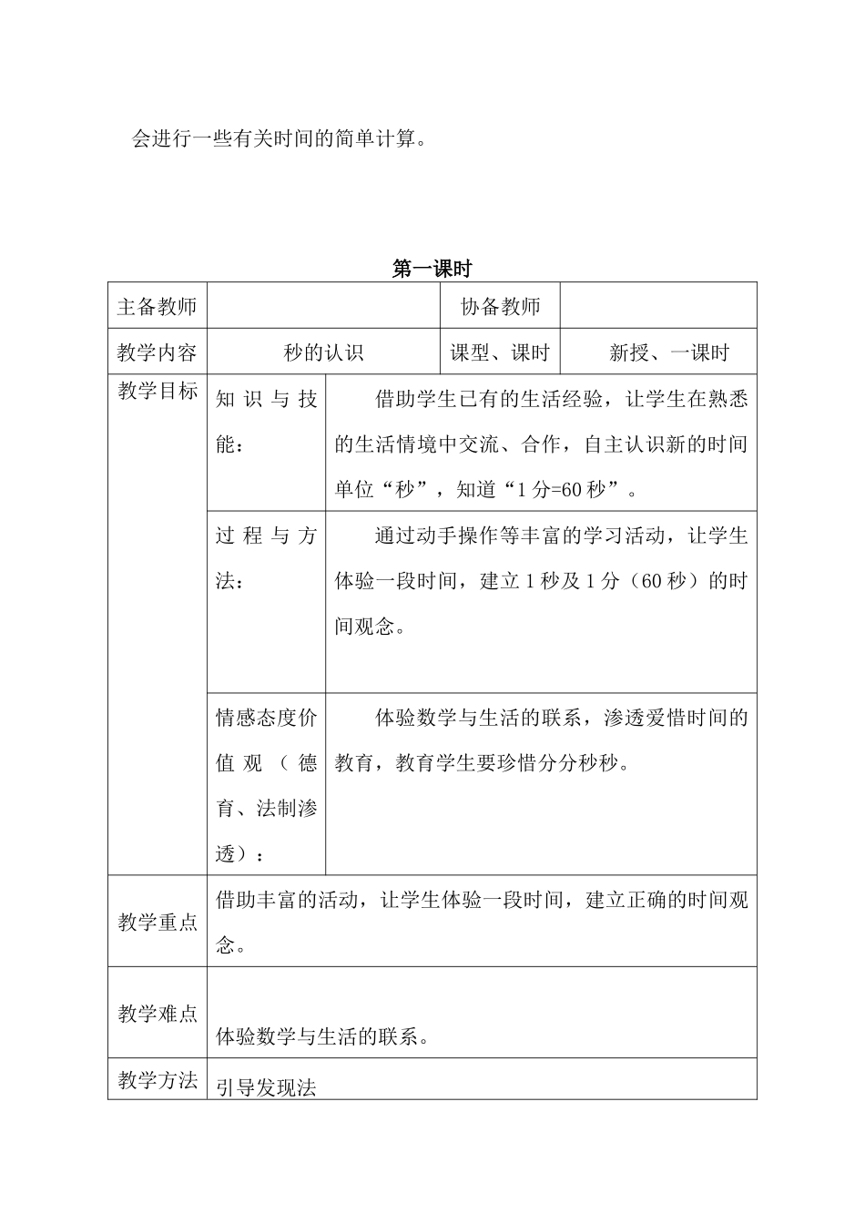 人教版三年级--数学上册--《时分秒》集体备课教学设计_第2页