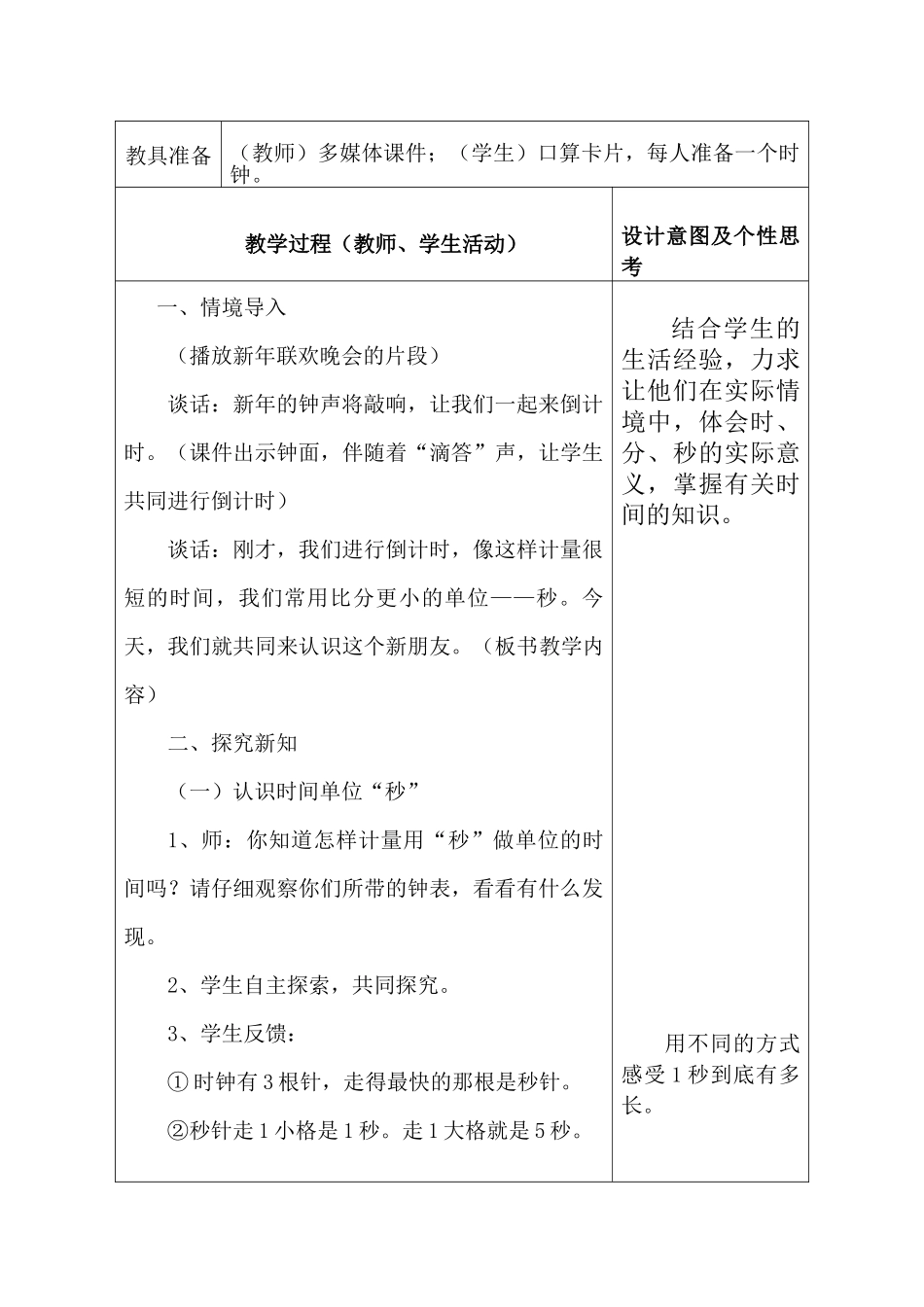 人教版三年级--数学上册--《时分秒》集体备课教学设计_第3页
