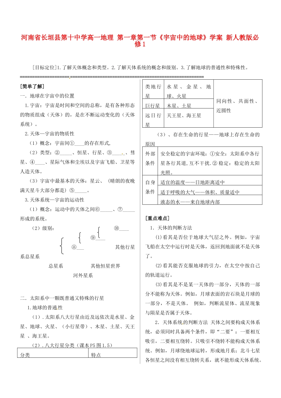 河南省长垣县第十中学高中地理 第一章第一节《宇宙中的地球》学案 新人教版必修1_第1页