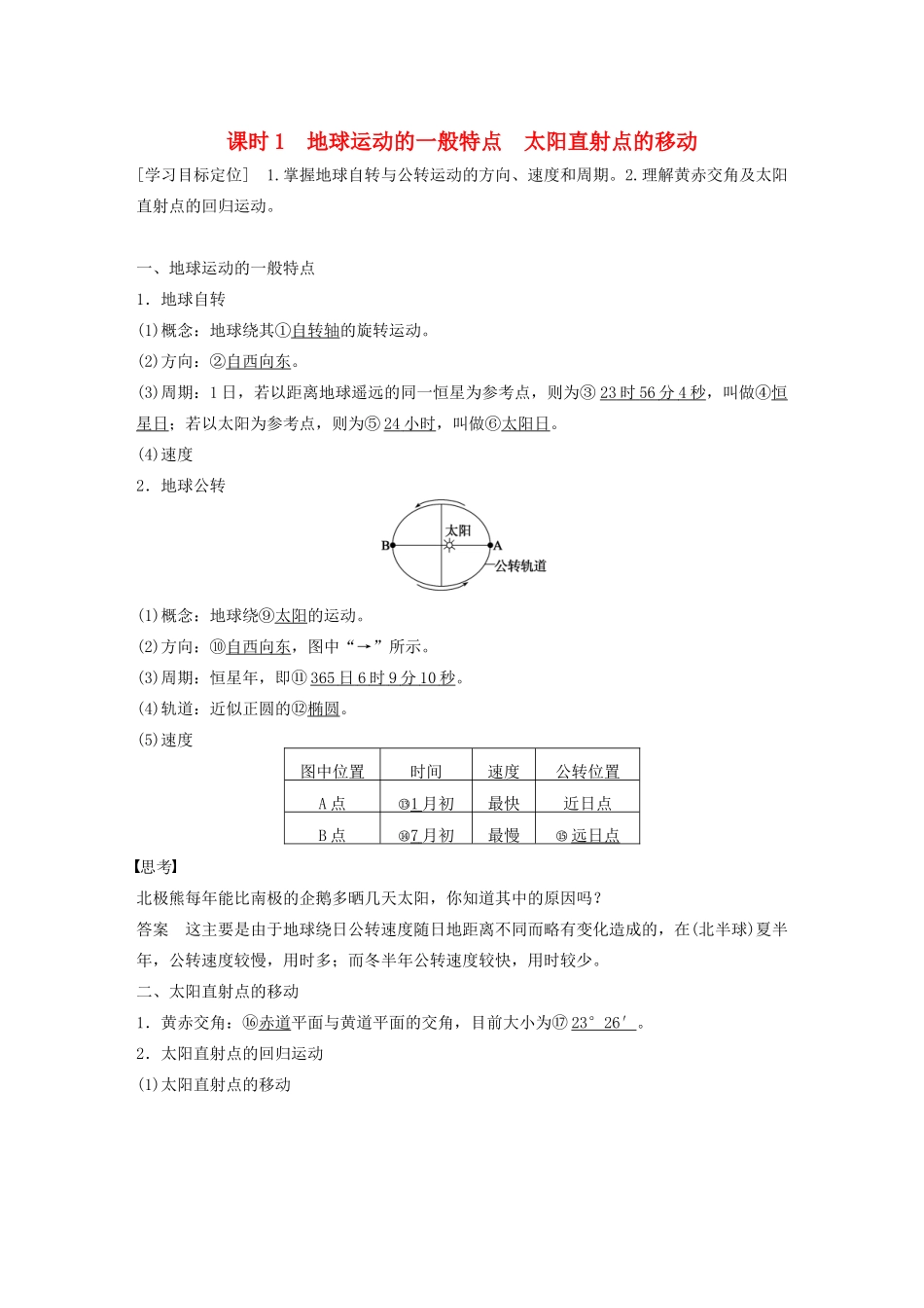 高中地理 第一章 第三节 地球的运动（第1课时）地球运动的一般特点　太阳直射点的移动学案 新人教版必修1-新人教版高一必修1地理学案_第1页