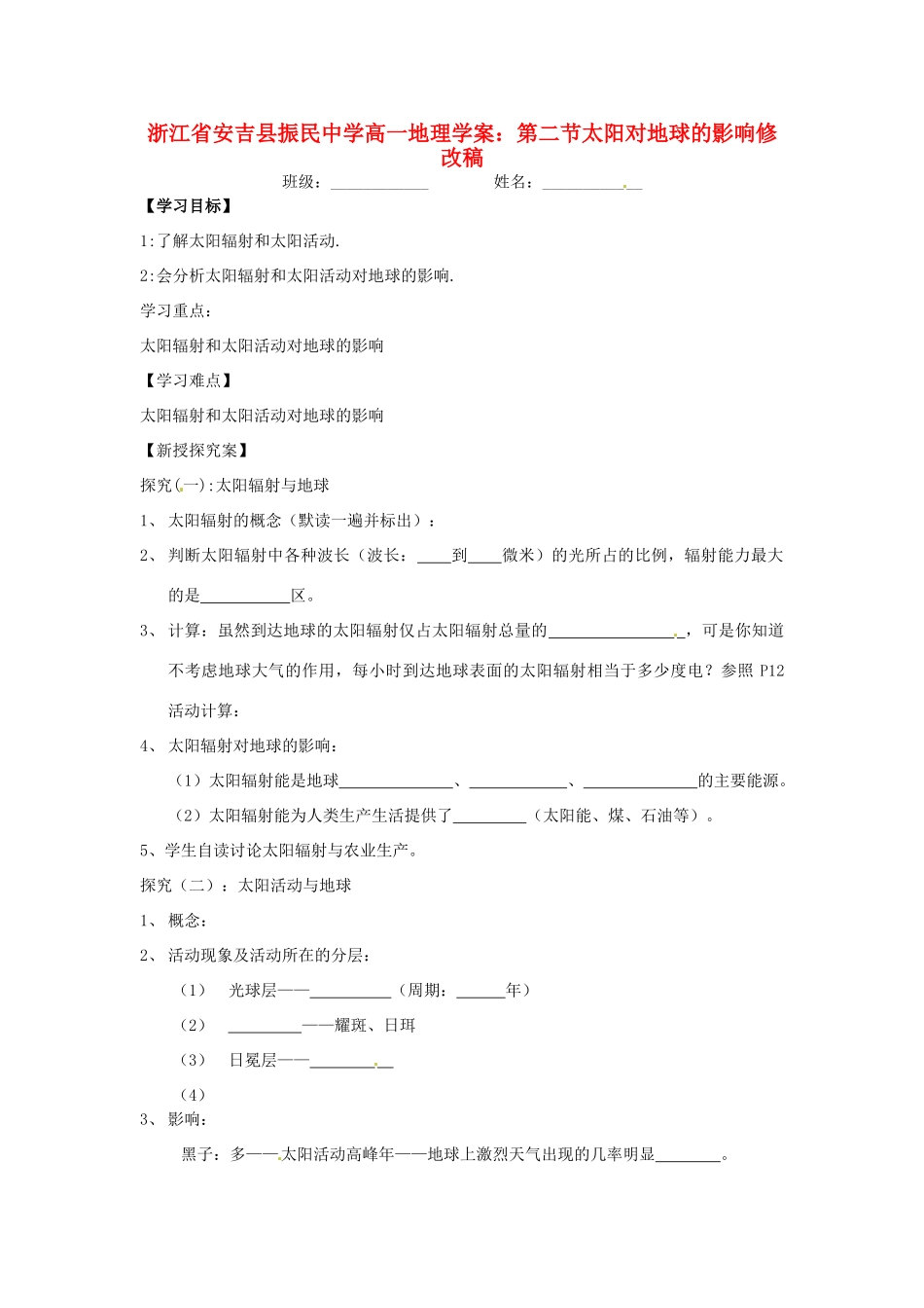 浙江省安吉县振民中学高一地理 第二节太阳对地球的影响学案_第1页