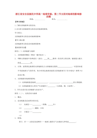 浙江省安吉县振民中学高一地理 第二节太阳对地球的影响学案