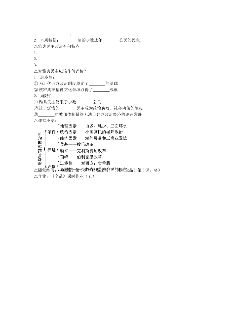 高中历史 落实课标要求 第5课 古代希腊民主政治全套学案（学生版） 新人教版必修1_第2页