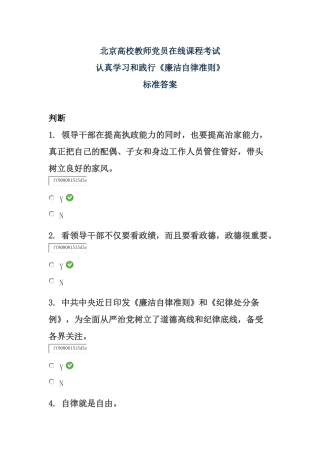 认真学习和践行《廉洁自律准则》——北京高校教师党员在线课程考试标准答案