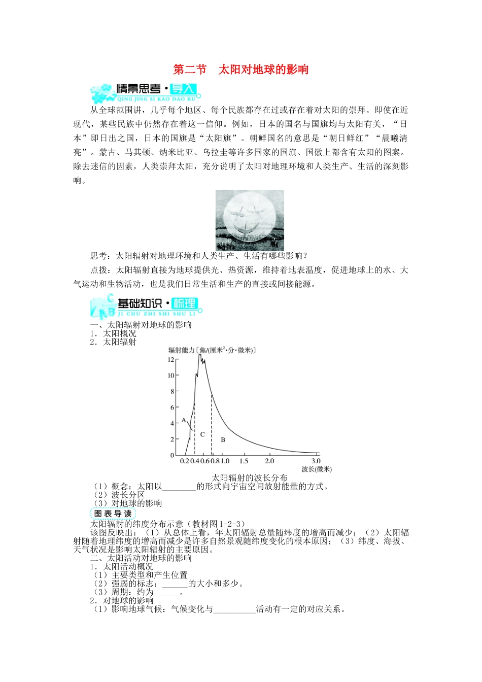 高中地理 第一章 宇宙中的地球 第二节 太阳对地球的影响（1）学案 中图版必修1-中图版高一必修1地理学案_第1页