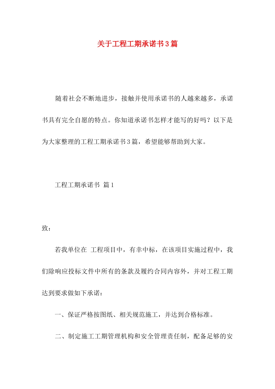工程工期承诺书3篇_第1页