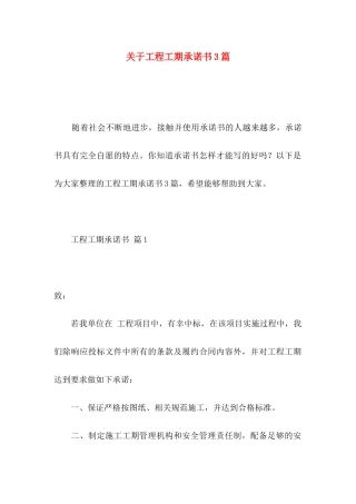 工程工期承诺书3篇
