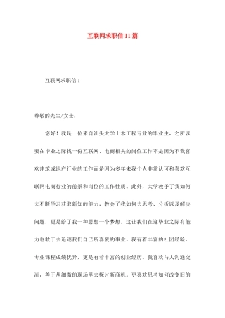 互联网求职信11篇