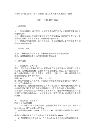 人教版七年级上册第一章有理数的加法教学设计