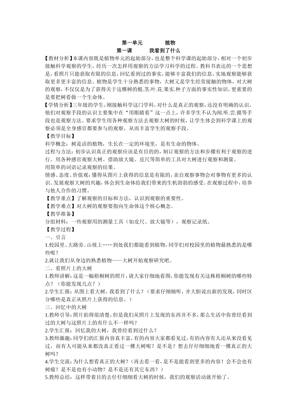 人教版三年级上册科学教学计划全真教案(反思齐全)_第3页