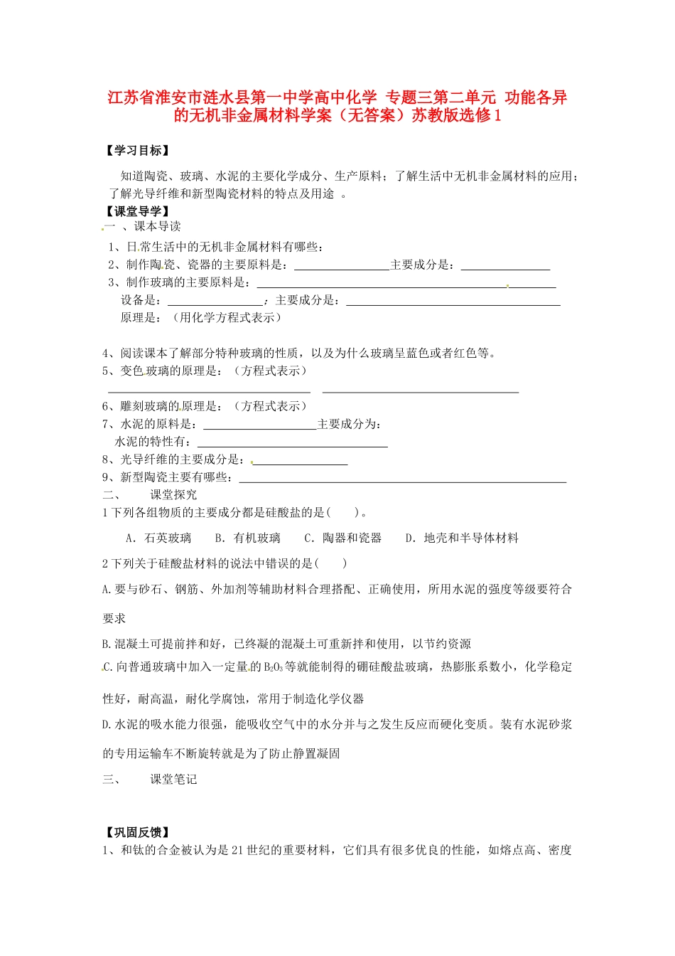 江苏省淮安市涟水县第一中学高中化学 专题三第二单元 功能各异的无机非金属材料学案（无答案）苏教版选修1_第1页