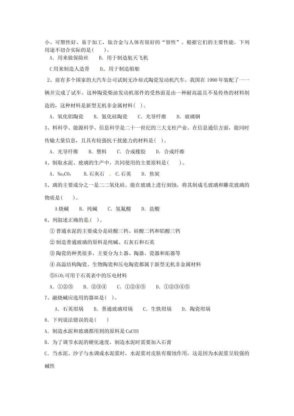 江苏省淮安市涟水县第一中学高中化学 专题三第二单元 功能各异的无机非金属材料学案（无答案）苏教版选修1_第2页