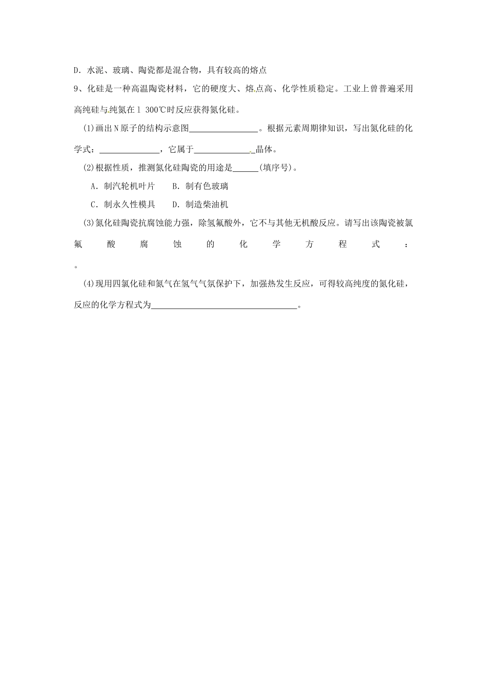 江苏省淮安市涟水县第一中学高中化学 专题三第二单元 功能各异的无机非金属材料学案（无答案）苏教版选修1_第3页